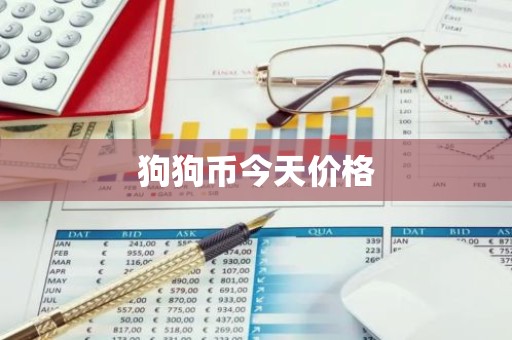 狗狗币今天价格