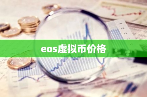 eos虚拟币价格