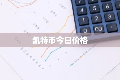 凯特币今日价格