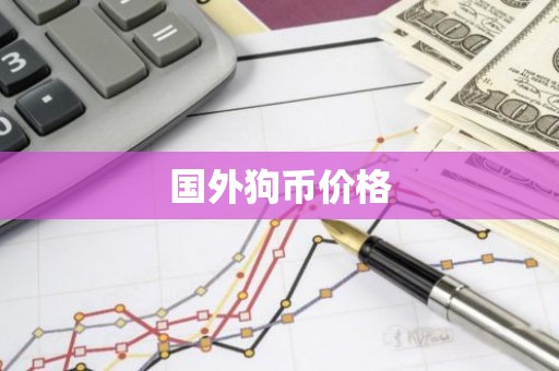 国外狗币价格