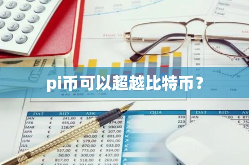 pi币可以超越比特币？
