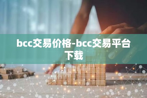 bcc交易价格-bcc交易平台下载