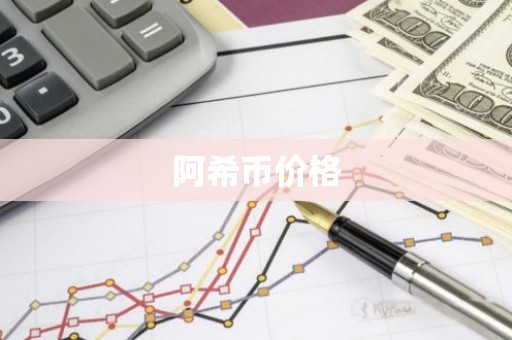 阿希币价格