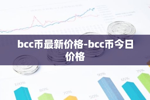 bcc币最新价格-bcc币今日价格
