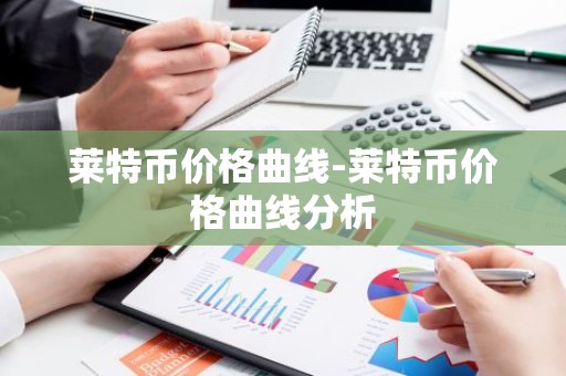 莱特币价格曲线-莱特币价格曲线分析
