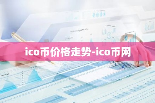 ico币价格走势-ico币网