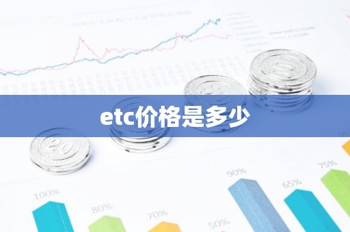 etc价格是多少