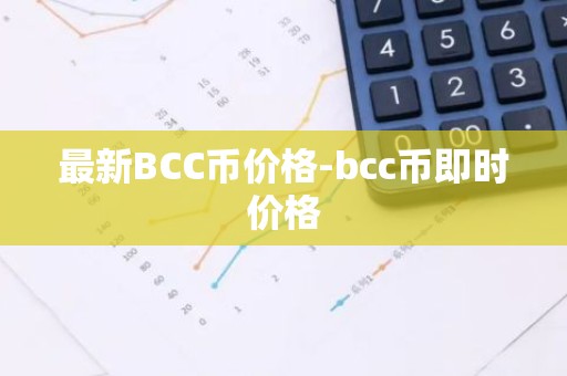 最新BCC币价格-bcc币即时价格