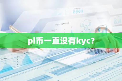 pi币一直没有kyc？