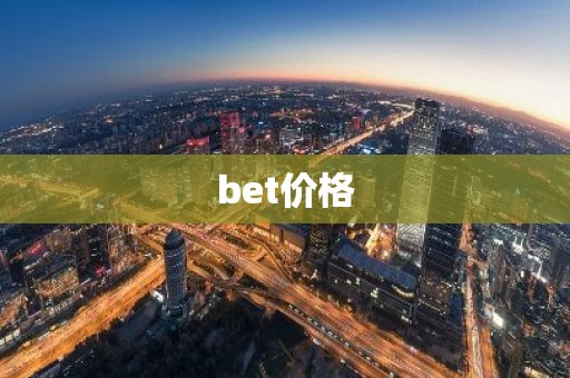 bet价格
