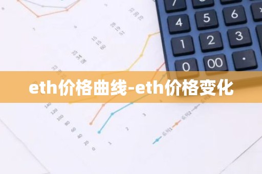 eth价格曲线-eth价格变化