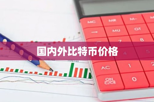 国内外比特币价格