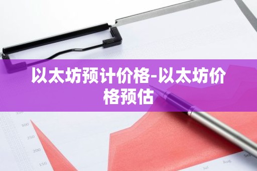 以太坊预计价格-以太坊价格预估