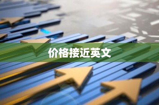 价格接近英文