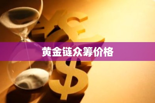 黄金链众筹价格