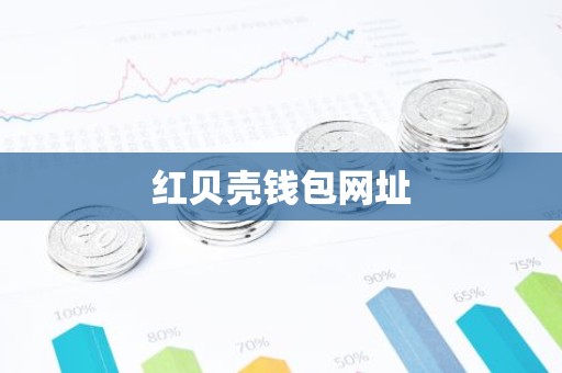 红贝壳钱包网址