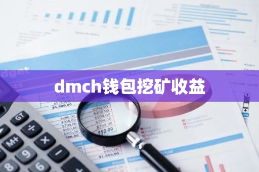 dmch钱包挖矿收益