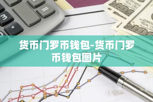 货币门罗币钱包-货币门罗币钱包图片