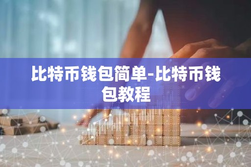 比特币钱包简单-比特币钱包教程