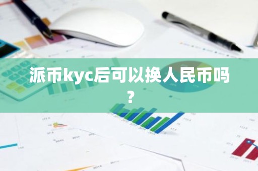 派币kyc后可以换人民币吗？