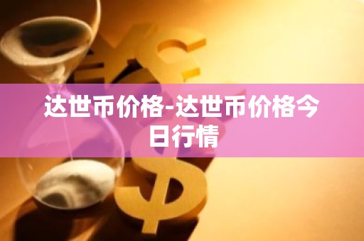 达世币价格-达世币价格今日行情