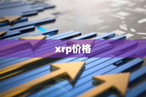 xrp价格