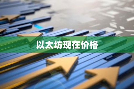 以太坊现在价格
