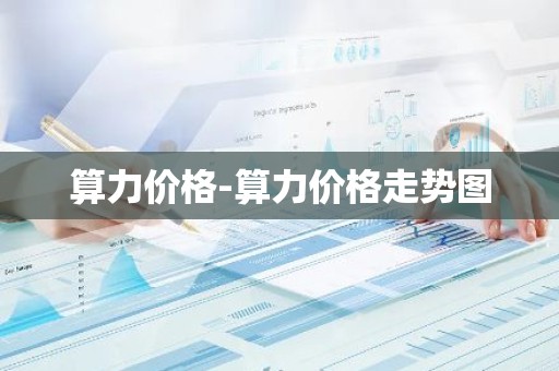 算力价格-算力价格走势图