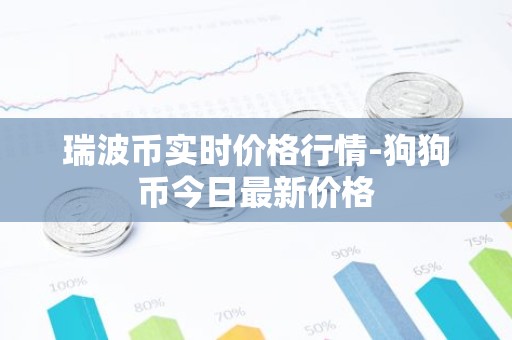 瑞波币实时价格行情-狗狗币今日最新价格