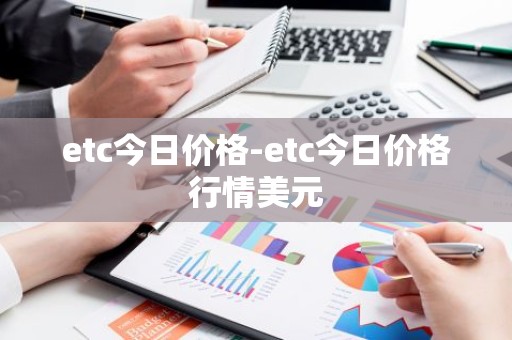 etc今日价格-etc今日价格行情美元