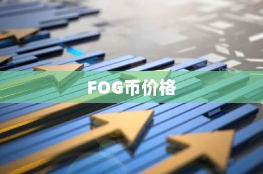 FOG币价格