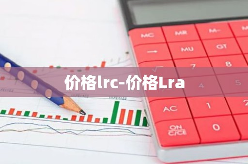 价格lrc-价格Lra