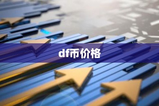 df币价格