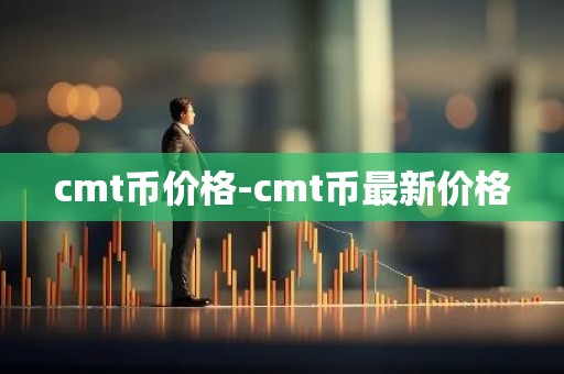 cmt币价格-cmt币最新价格