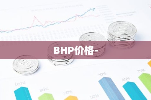 BHP价格-