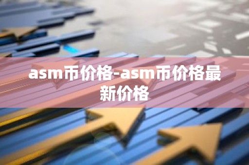 asm币价格-asm币价格最新价格