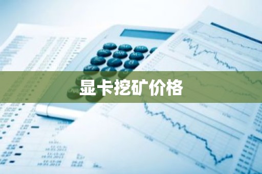显卡挖矿价格