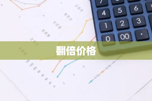 翻倍价格