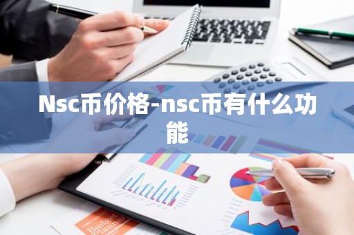 Nsc币价格-nsc币有什么功能