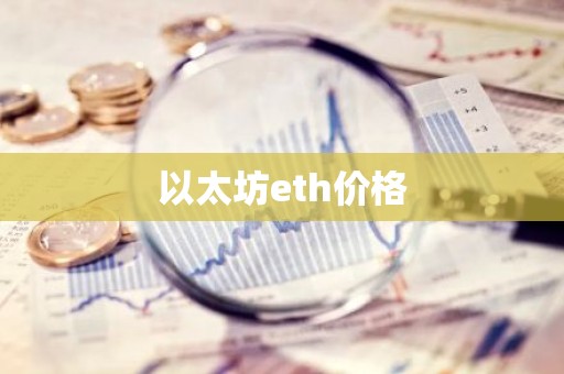 以太坊eth价格