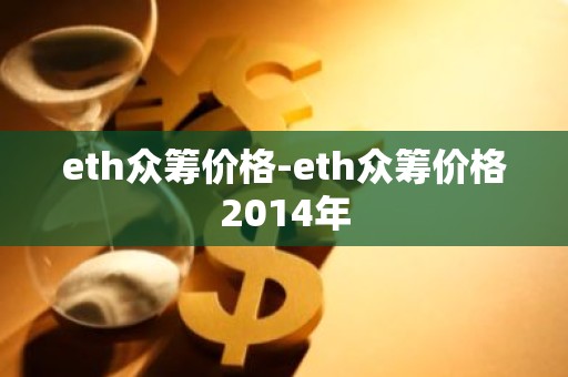 eth众筹价格-eth众筹价格2014年