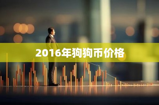 2016年狗狗币价格