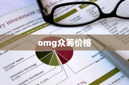 omg众筹价格