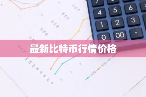 最新比特币行情价格