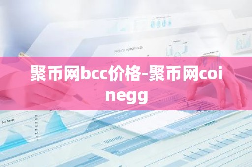 聚币网bcc价格-聚币网coinegg