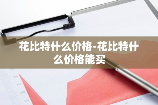 花比特什么价格-花比特什么价格能买
