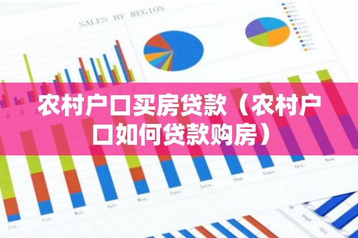 农村户口买房贷款（农村户口如何贷款购房）