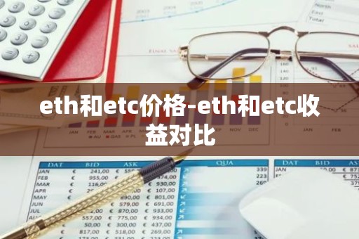 eth和etc价格-eth和etc收益对比