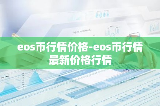eos币行情价格-eos币行情最新价格行情