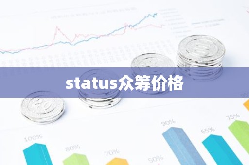 status众筹价格